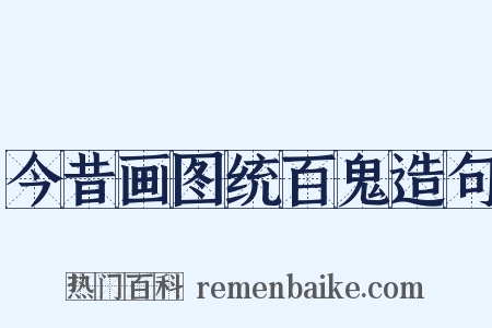 今昔画图统百鬼造句是什么意思的图片